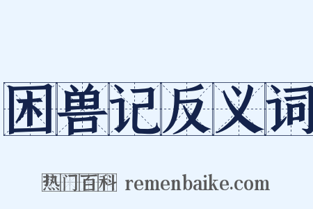 困兽记反义词是什么意思的图片